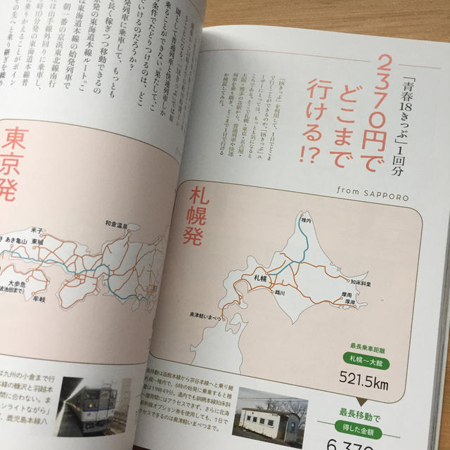 青春１８きっぷの教科書 エンタメ/ホビーの本(地図/旅行ガイド)の商品写真