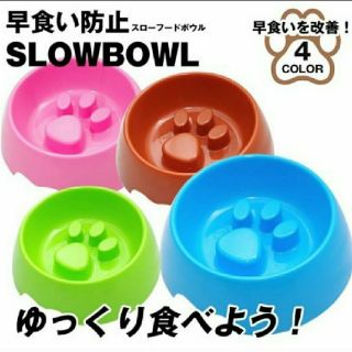 新品　早食い防止　犬猫　フードボウル(その他)