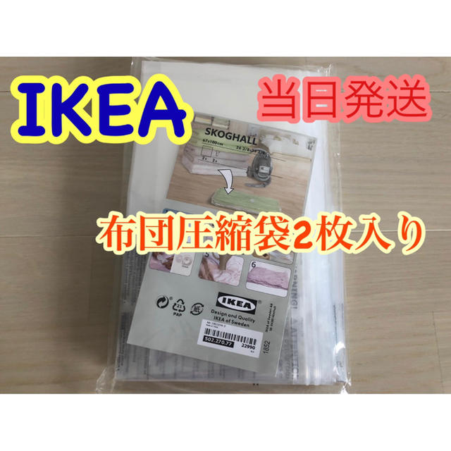 IKEA(イケア)のIKEA SKOGHALL 圧縮袋 2枚入 インテリア/住まい/日用品の収納家具(押し入れ収納/ハンガー)の商品写真