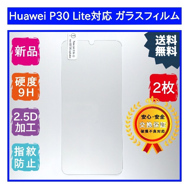 2枚【新品】Huawei P30 Lite対応 ガラスフィルム スマホ/家電/カメラのスマホアクセサリー(保護フィルム)の商品写真