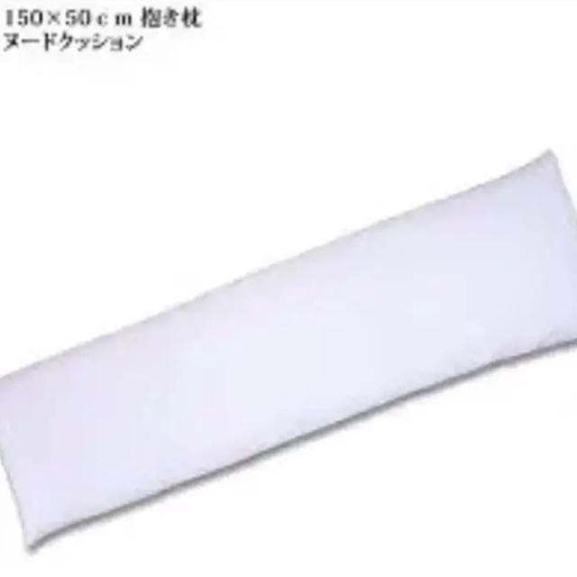 ☘️送料込み1800円☘️150×50cm　縦長抱き枕／ヌードクッション インテリア/住まい/日用品の寝具(枕)の商品写真