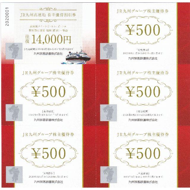 JR - JR九州 グループ優待券 株主優待券 500円 200枚 100，000円の+