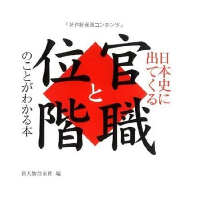 日本史に出てくる官職と位階のことがわかる本　平安時代　大河ドラマ エンタメ/ホビーの本(人文/社会)の商品写真