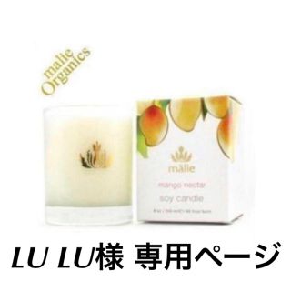 マリエオーガニクス(Malie Organics)のLU LU様 専用ページ マリエオーガニクス キャンドル コケエ＆マンゴー (アロマ/キャンドル)