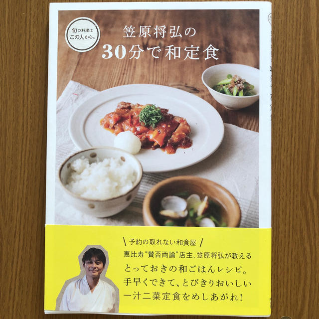 書籍 料理本 笠原将弘の30分で和定食の通販 By まま S Shop ラクマ 書籍 料理本 笠原将弘の30分で和定食の通販 By まま S Shop ラクマ
