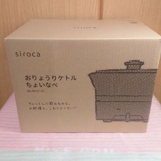 新品･未開封 シロカ おりょうりケトル ちょいなべ(調理機器)