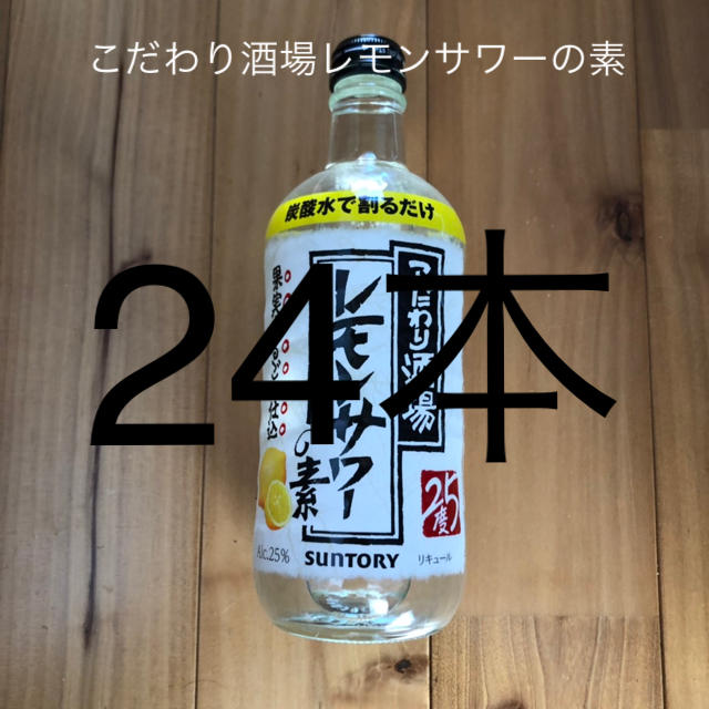 こだわり酒場 レモンサワーの素  24本