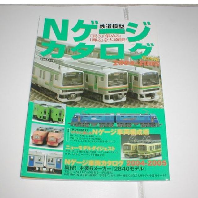 鉄道模型雑誌　イカロスムック　Nゲージカタログ2004-2005 エンタメ/ホビーのおもちゃ/ぬいぐるみ(鉄道模型)の商品写真