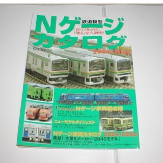鉄道模型雑誌　イカロスムック　Nゲージカタログ2004-2005(鉄道模型)