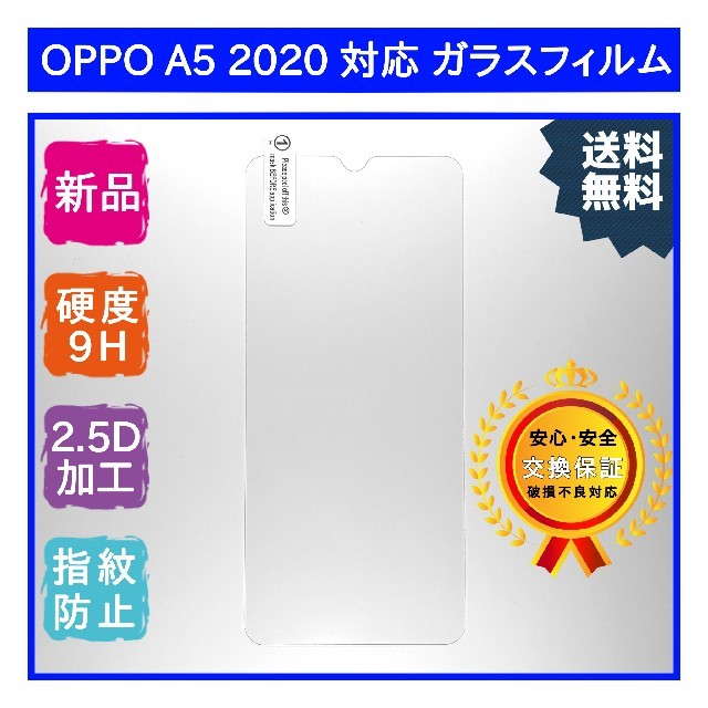 【新品】OPPO A5 2020 対応 ガラスフィルム スマホ/家電/カメラのスマホアクセサリー(保護フィルム)の商品写真