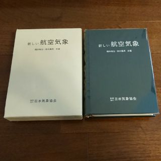 新しい航空気象  改訂12版  (科学/技術)