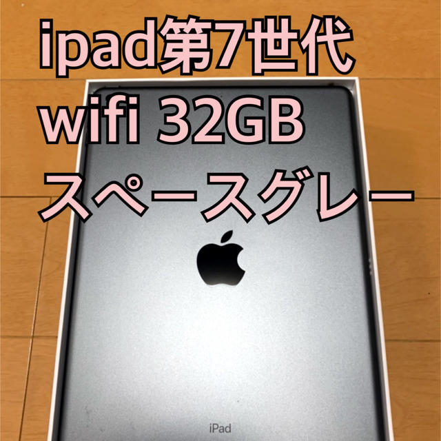 【送料込み】ipad 第7世代　スペースグレー　wifi 32GB