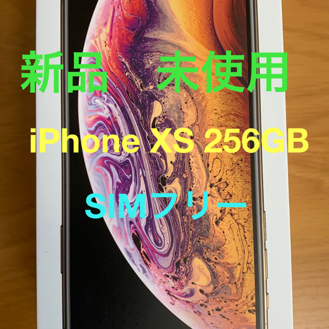 新品 iPhone XS 256GB SIMフリー ゴールド