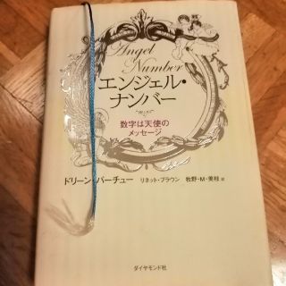 エンジェル・ナンバ－ 数字は天使のメッセ－ジ(趣味/スポーツ/実用)