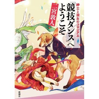 紳士と淑女のコロシアム 「競技ダンス」へようこそ (趣味/スポーツ/実用)