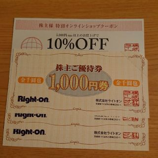 ライトオン(Right-on)のライトオン　株主優待券　3000円分とオンラインショップクーポン(ショッピング)