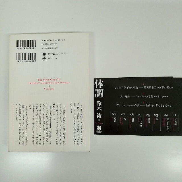 最高の体調 １００の科学的メソッドと４０の体験的スキルから編み エンタメ/ホビーの本(ビジネス/経済)の商品写真