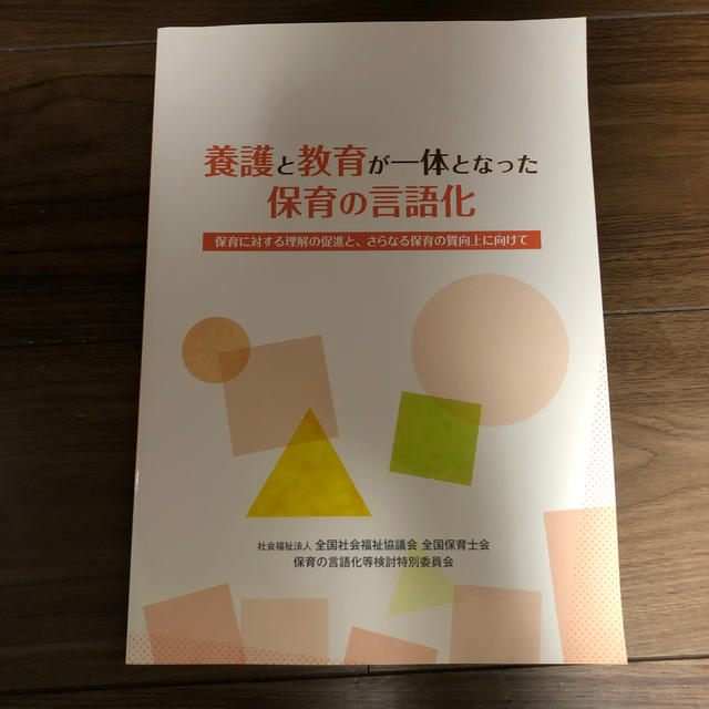 養護と教育が一体となった保育の言語化 エンタメ/ホビーの本(語学/参考書)の商品写真