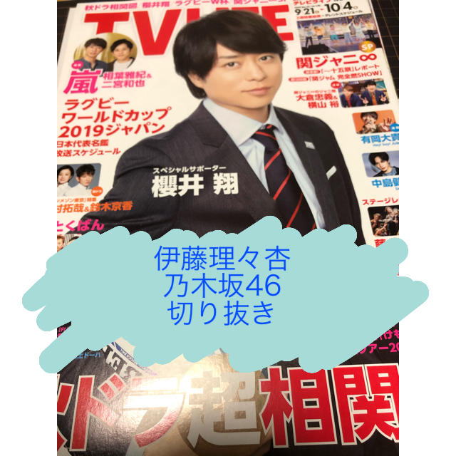 乃木坂46(ノギザカフォーティーシックス)の【伊藤理々杏・乃木坂46】TV LIFE 2019年20号切り抜き エンタメ/ホビーの雑誌(アート/エンタメ/ホビー)の商品写真