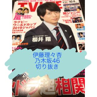 ノギザカフォーティーシックス(乃木坂46)の【伊藤理々杏・乃木坂46】TV LIFE 2019年20号切り抜き(アート/エンタメ/ホビー)