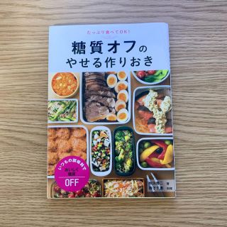 糖質オフのやせる作りおき たっぷり食べてＯＫ！(料理/グルメ)