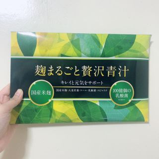 麹まるごと贅沢青汁(青汁/ケール加工食品)