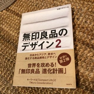 ムジルシリョウヒン(MUJI (無印良品))の美品☆ 日経デザイン  無印良品のデザイン 2(ビジネス/経済)