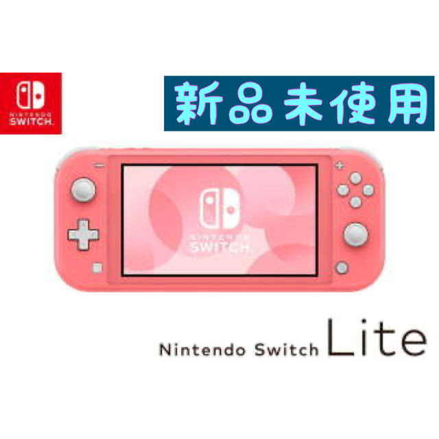 【新品未使用】任天堂 Switch Lite コーラル