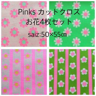 Pinks ピンクス カットクロス 4枚セット(生地/糸)