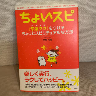 ちょいスピ 「幸運グセ」をつけるちょっとスピリチュアルな方法(ビジネス/経済)