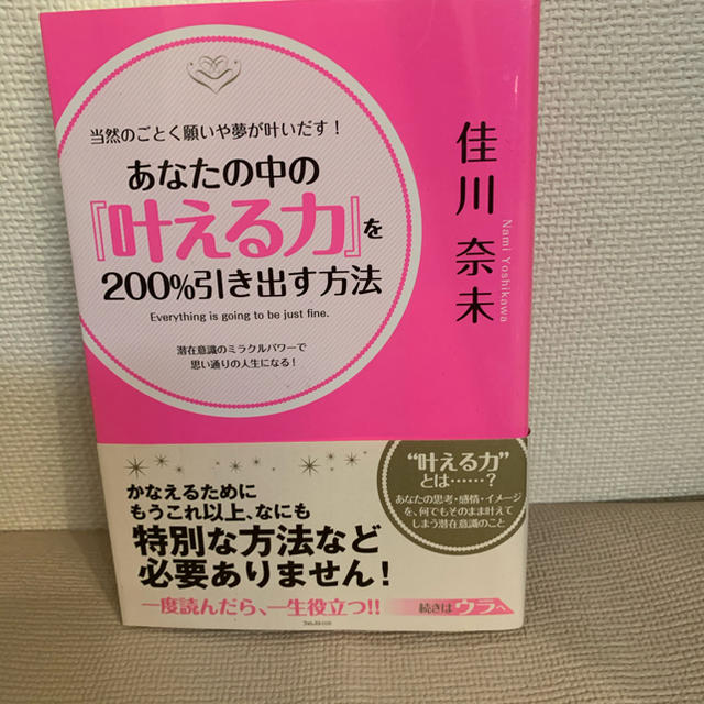 あなたの中の『叶える力』を２００％引き出す方法 当然のごとく願いや夢が叶いだす！ エンタメ/ホビーの本(ビジネス/経済)の商品写真