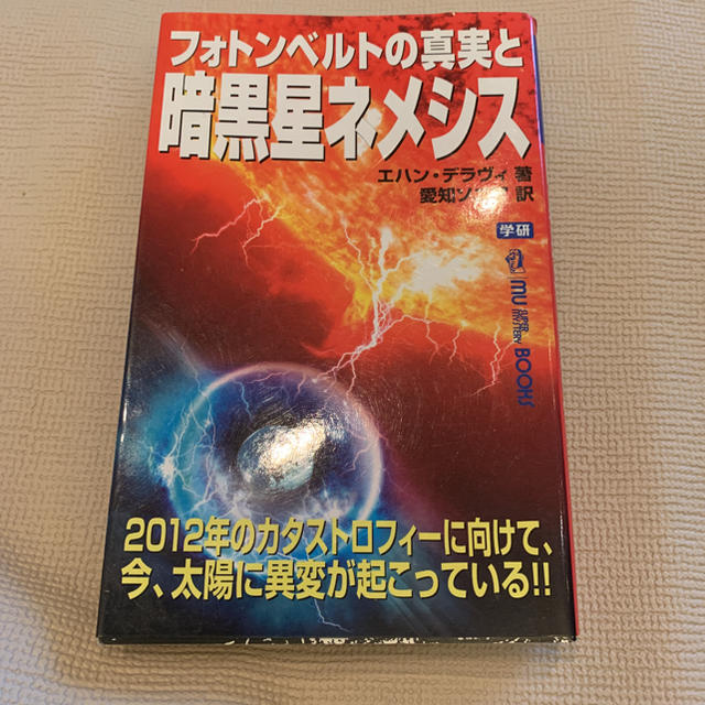 フォトンベルトの真実と暗黒星ネメシス エンタメ/ホビーの本(文学/小説)の商品写真