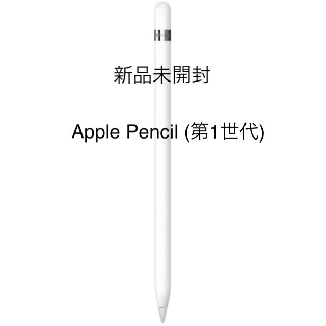 Apple(アップル)のApple Pencil アップルペンシル (第1世代) 新品 未開封 スマホ/家電/カメラのPC/タブレット(PC周辺機器)の商品写真