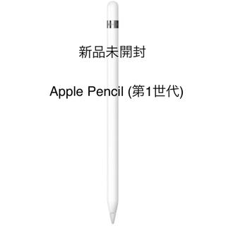 アップル(Apple)のApple Pencil アップルペンシル (第1世代) 新品 未開封(PC周辺機器)