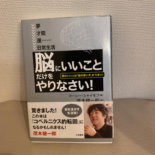 「脳にいいこと」だけをやりなさい！ エンタメ/ホビーの本(その他)の商品写真