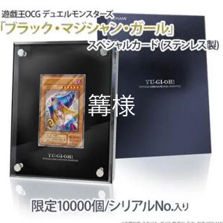 ユウギオウ(遊戯王)の商品名: 「ブラック・マジシャン・ガール」スペシャルカード (ステンレス製）(その他)