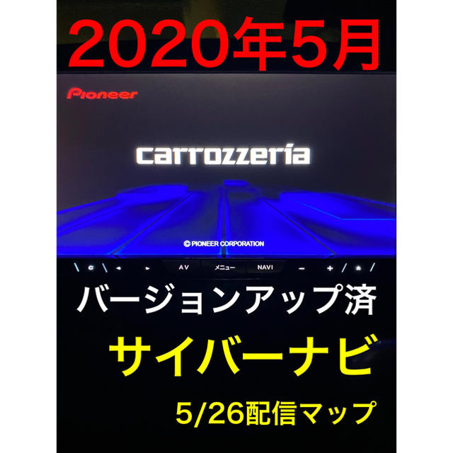 Pioneer(パイオニア)の⭕️2020年最新地図　パイオニア　カロッツェリア　サイバーナビ 自動車/バイクの自動車(カーナビ/カーテレビ)の商品写真