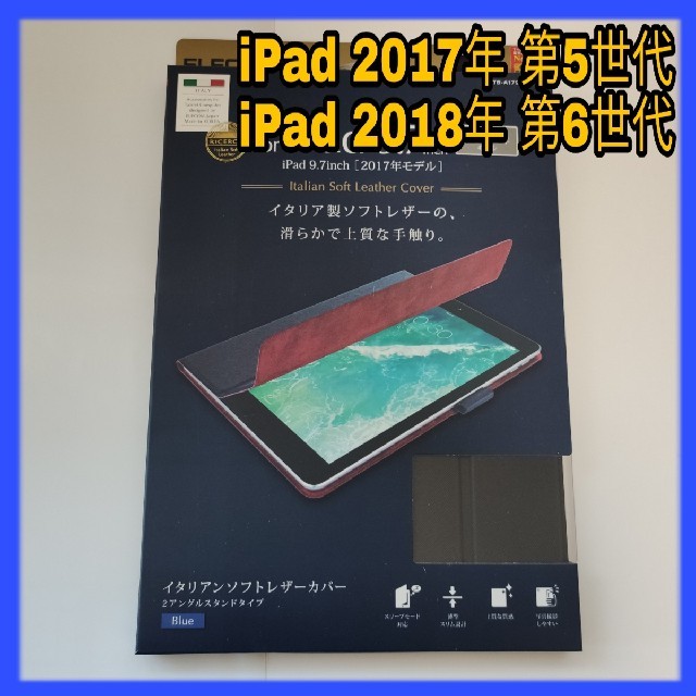 ELECOM(エレコム)のiPad 第5/6世代  9.7 ケース イタリアンソフトレザーカバー ブルー スマホ/家電/カメラのスマホアクセサリー(iPadケース)の商品写真