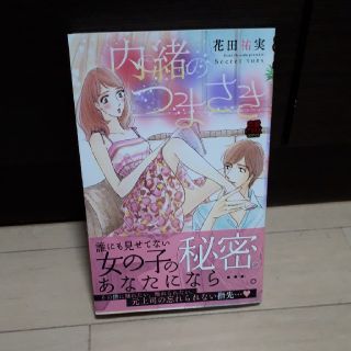 アキタショテン(秋田書店)の内緒のつまさき(女性漫画)