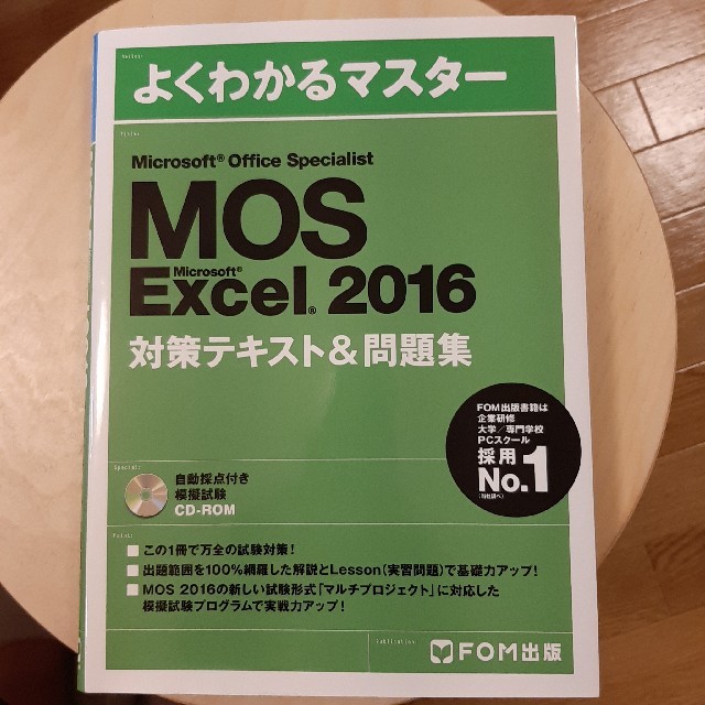 Microsoft(マイクロソフト)のMOS Excel 2016 よくわかるマスター エンタメ/ホビーの本(資格/検定)の商品写真