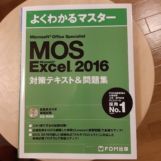 マイクロソフト(Microsoft)のMOS Excel 2016 よくわかるマスター(資格/検定)
