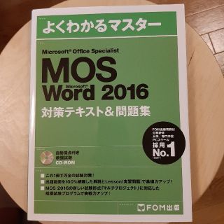 マイクロソフト(Microsoft)のMOS Word 2016 よくわかるマスター(資格/検定)