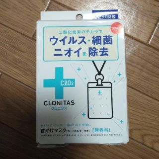 クロニタス　首かけマスク(日用品/生活雑貨)