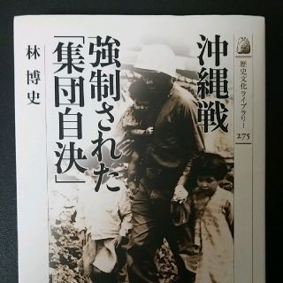 沖縄戦　強制された「集団自決」(人文/社会)