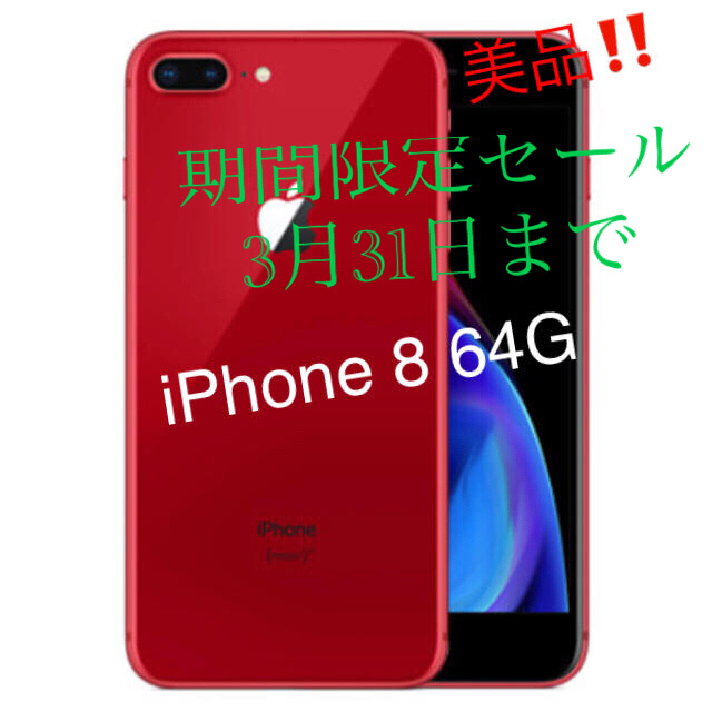 iPhone(アイフォーン)のガレージ様専用❣️iPhone 8  SIMフリー64G レッド美品❣️ スマホ/家電/カメラのスマートフォン/携帯電話(スマートフォン本体)の商品写真