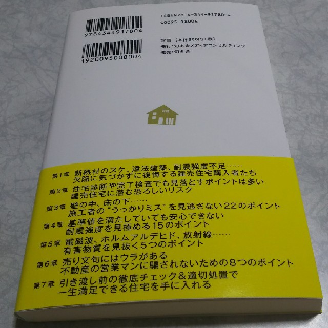 こんな建売住宅は買うな 改訂版 エンタメ/ホビーの本(住まい/暮らし/子育て)の商品写真