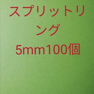 スプリットリング5mm100個(ルアー用品)