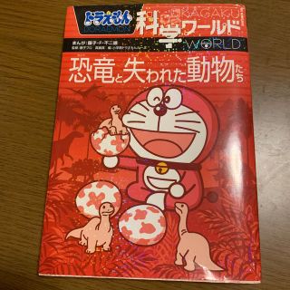 ショウガクカン(小学館)のドラえもん科学ワ－ルド恐竜と失われた動物たち(絵本/児童書)