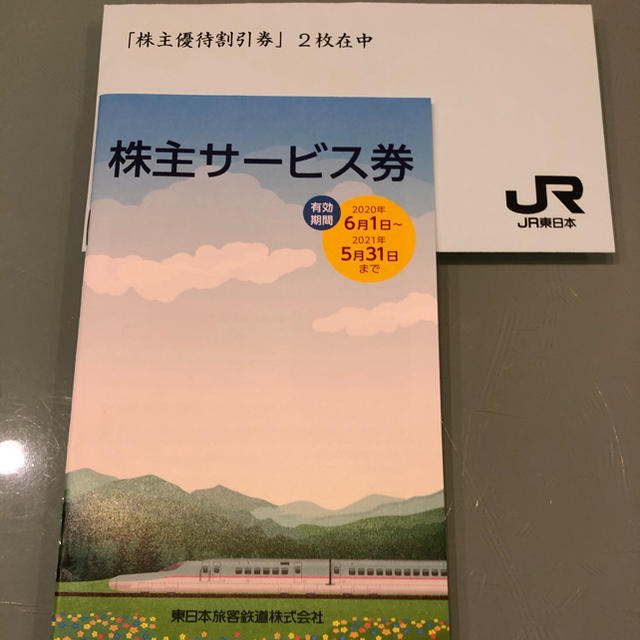 JR東日本　株主優待割引券2枚と株主サービス券