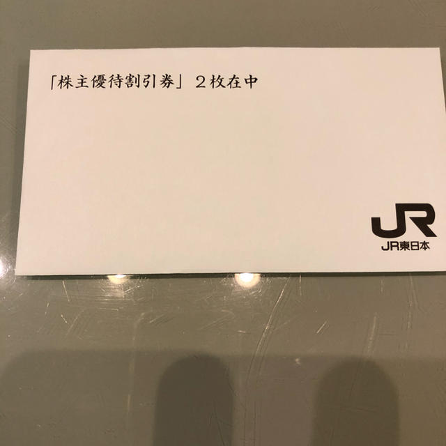 JR東日本　株主優待割引券2枚と株主サービス券 1